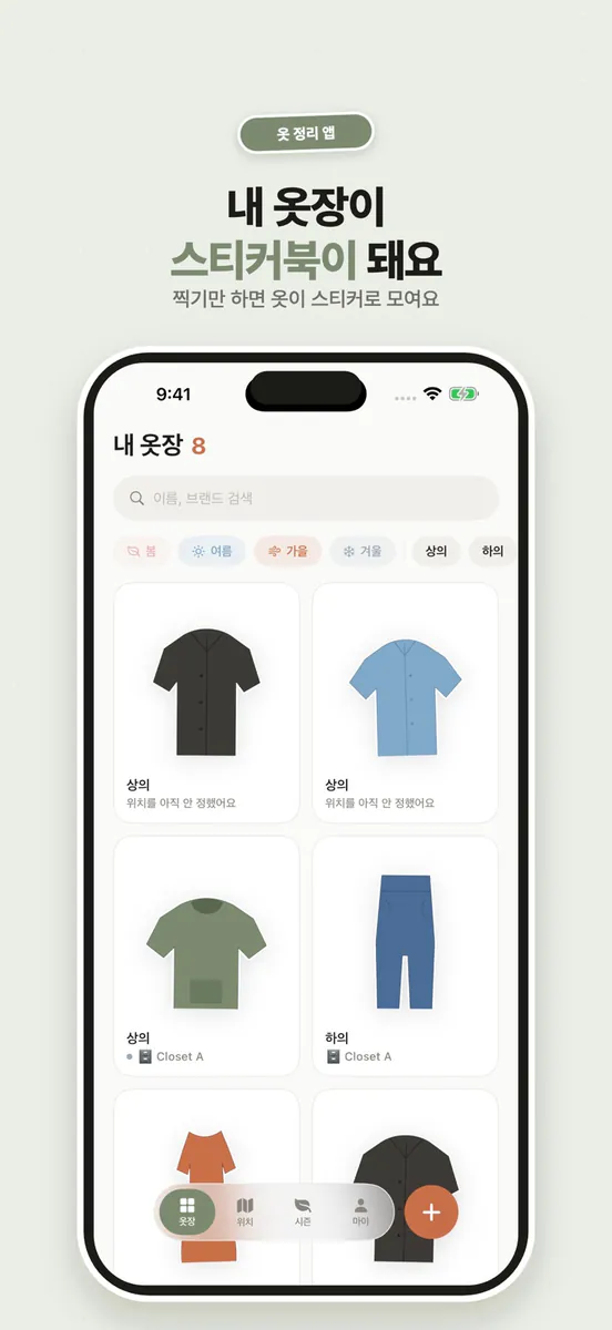 옷장지도 App Store 공개 화면 1