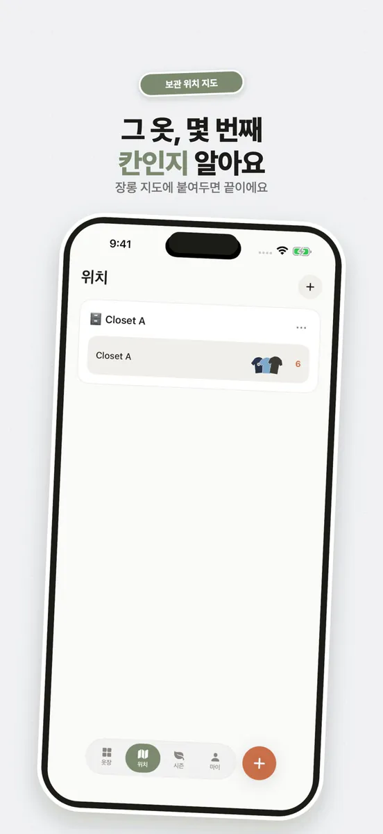 옷장지도 App Store 공개 화면 3