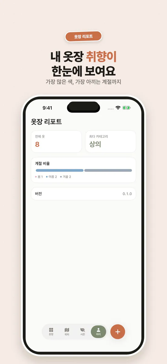 옷장지도 App Store 공개 화면 5