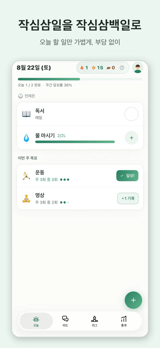 작심: 습관 리그 App Store 공개 화면 1