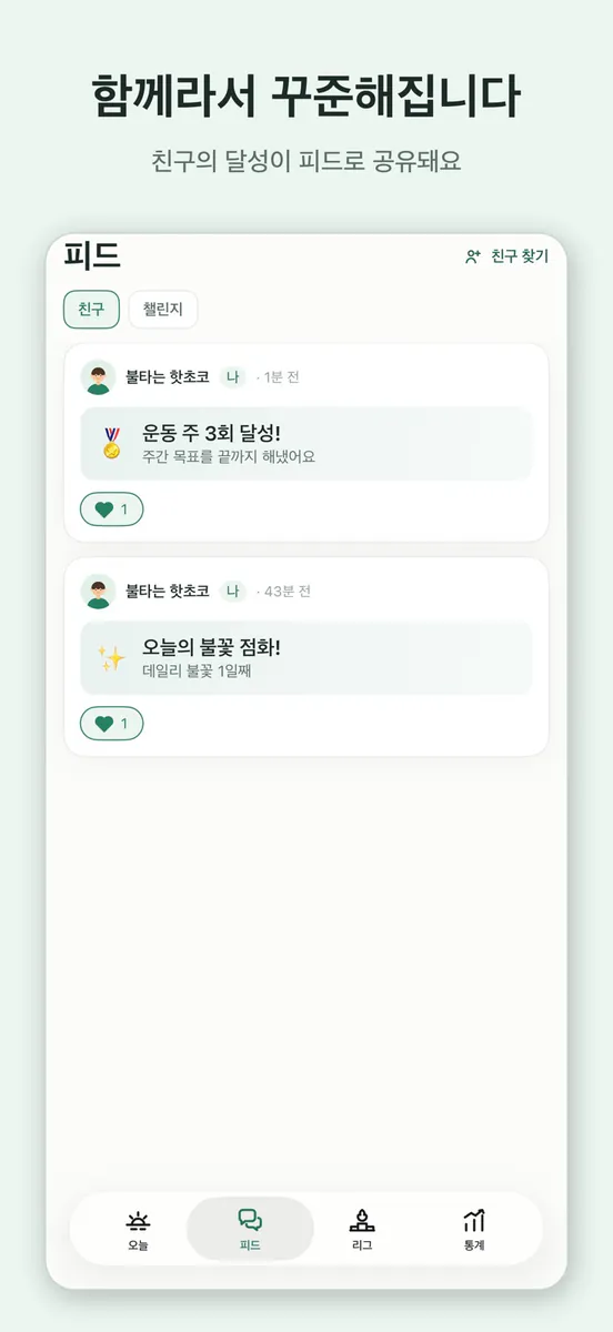 작심: 습관 리그 App Store 공개 화면 3