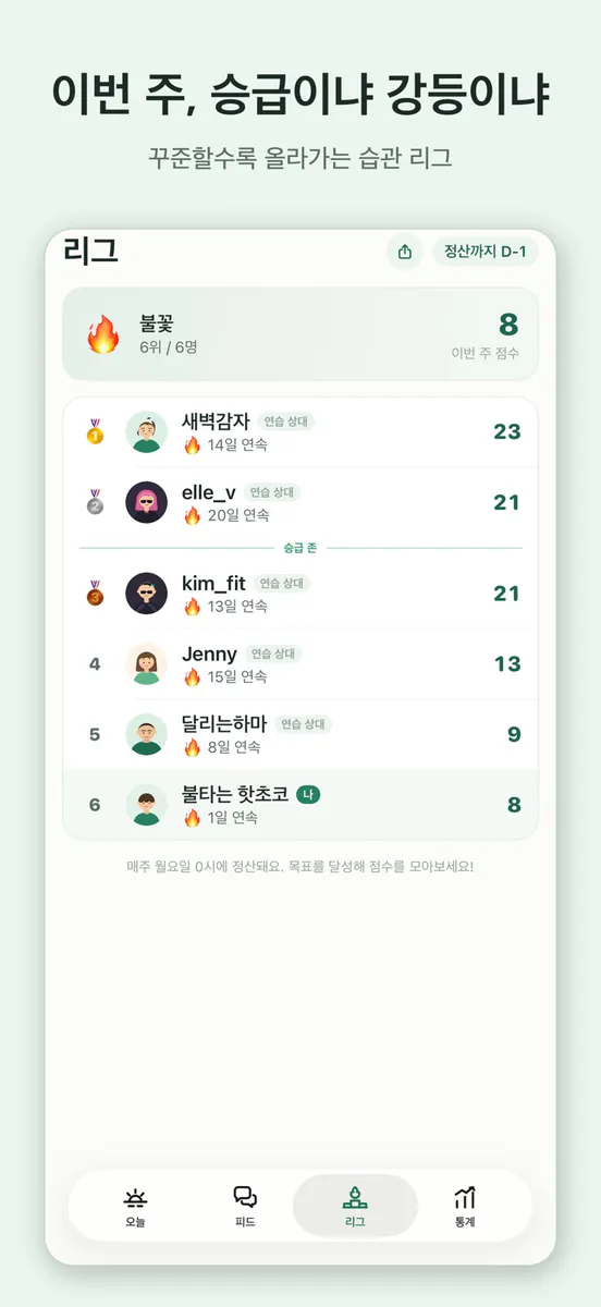 작심: 습관 리그 App Store 공개 화면 5
