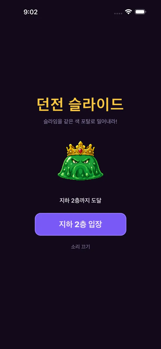 던전 슬라이드 App Store 공개 화면 1
