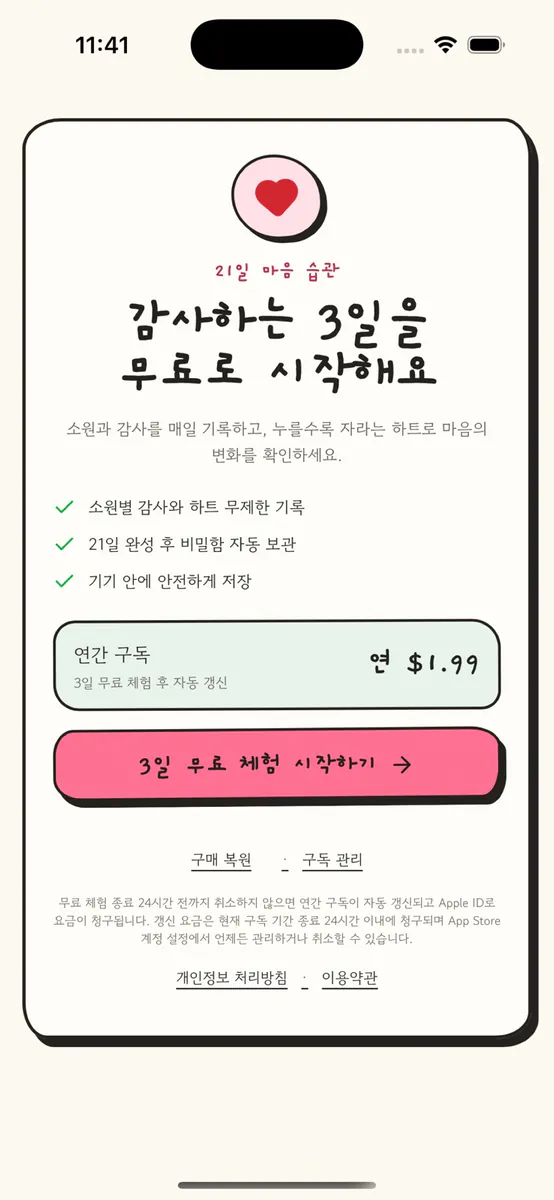 21일 감사일기 App Store 공개 화면 1
