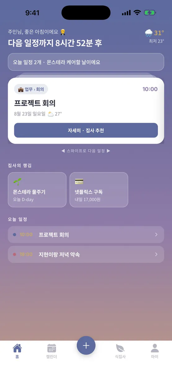 나의일정집사 App Store 공개 화면 1