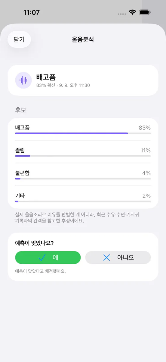 베이비플로우 (AI 울음분석) App Store 공개 화면 2
