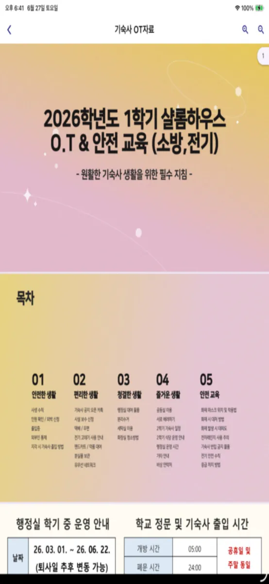 2학기 SWU 샬롬하우스 사생 가이드 App Store 공개 화면 3