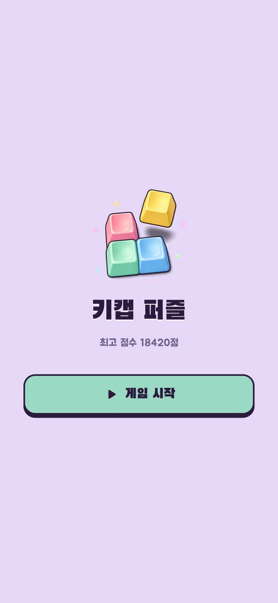 키캡 퍼즐 App Store 공개 화면 1