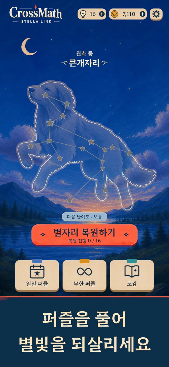크로스매스: 스텔라 링크 App Store 공개 화면 1