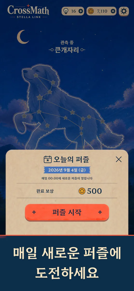 크로스매스: 스텔라 링크 App Store 공개 화면 4