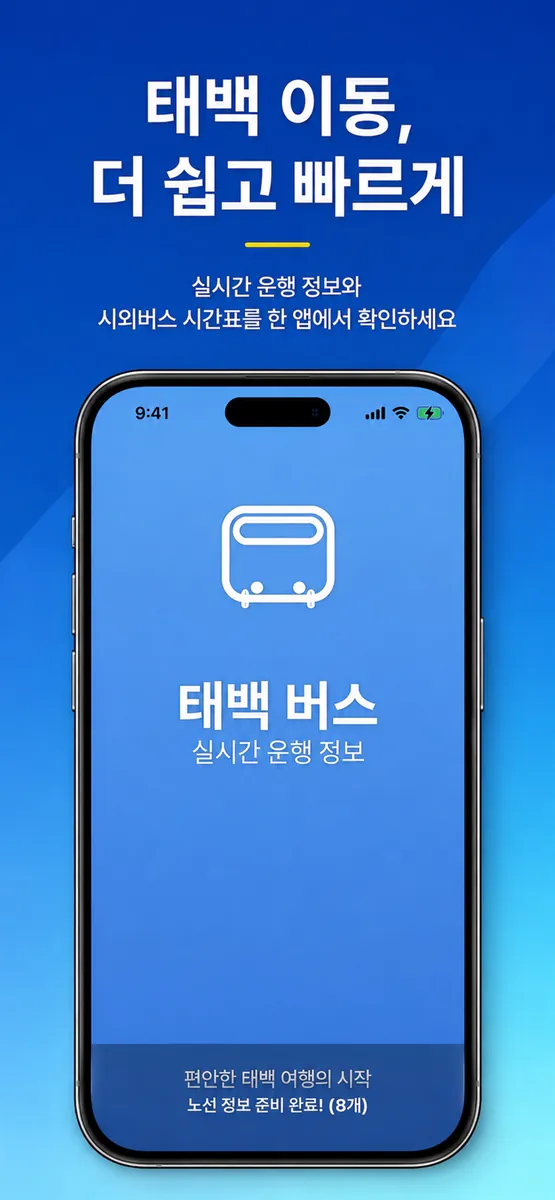 태백 버스 App Store 공개 화면 1