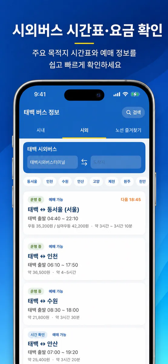 태백 버스 App Store 공개 화면 2