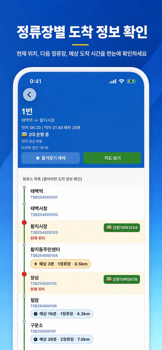 태백 버스 App Store 공개 화면 4