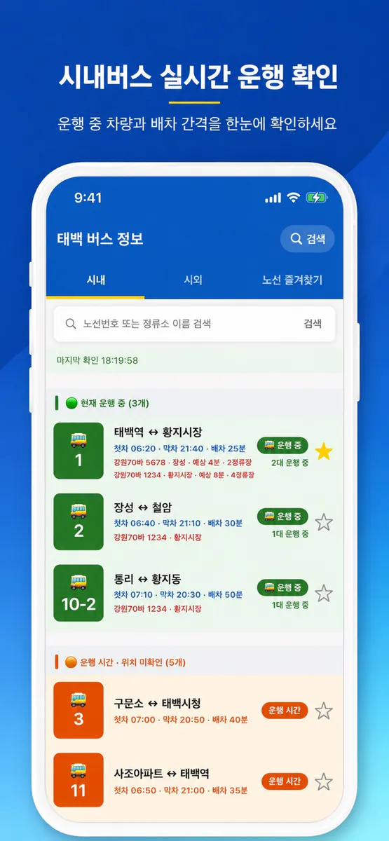 태백 버스 App Store 공개 화면 5