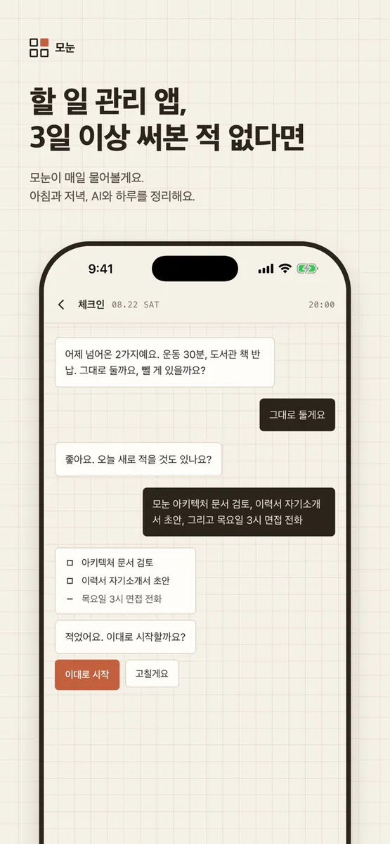 모눈: ADHD를 위한 미니멀 플래너 App Store 공개 화면 1