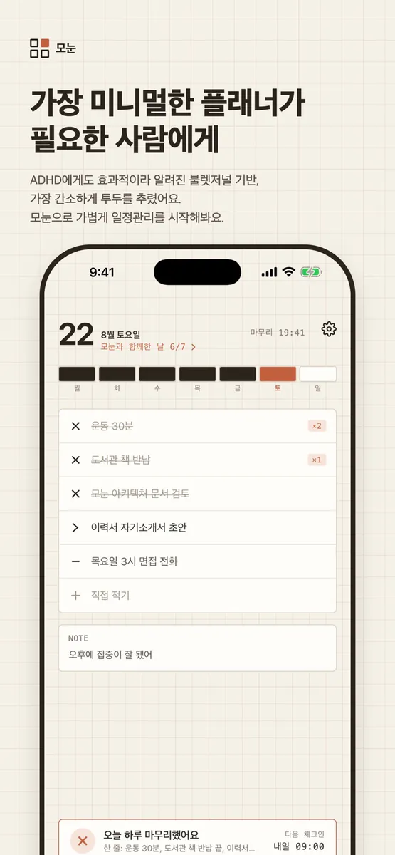모눈: ADHD를 위한 미니멀 플래너 App Store 공개 화면 2