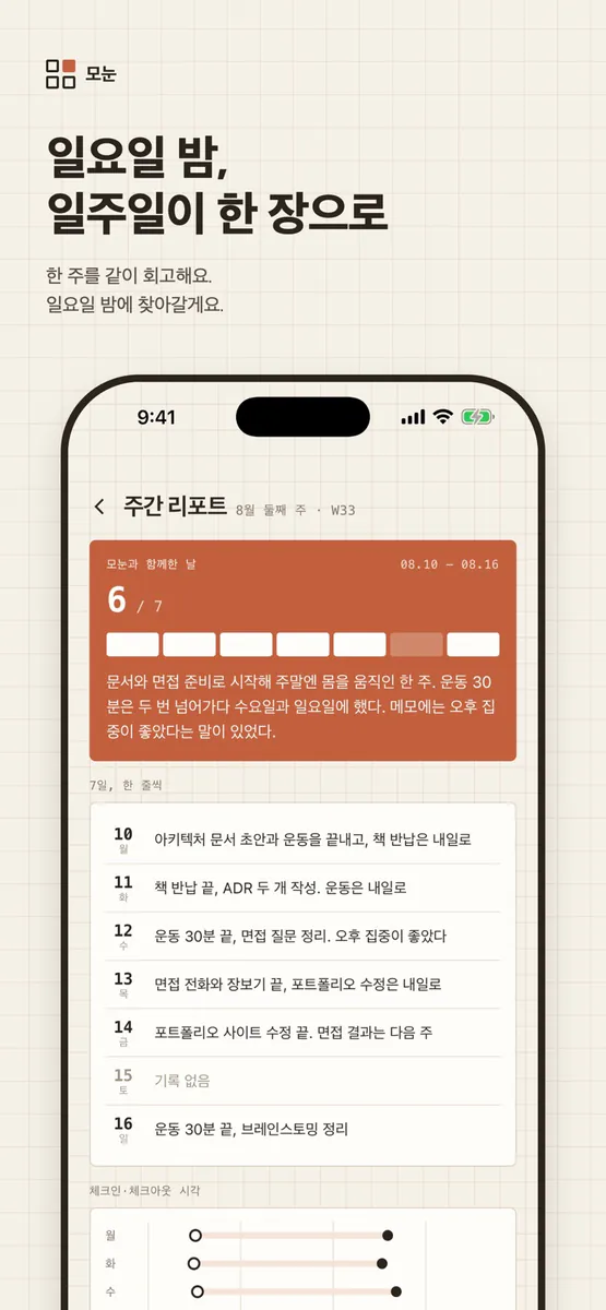 모눈: ADHD를 위한 미니멀 플래너 App Store 공개 화면 5