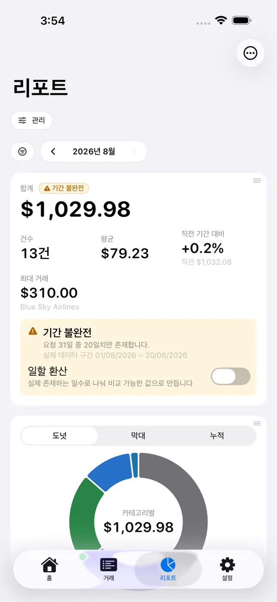 가계부 - 카드명세서 자동정리 App Store 공개 화면 3