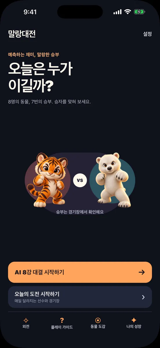 말랑대전 App Store 공개 화면 1