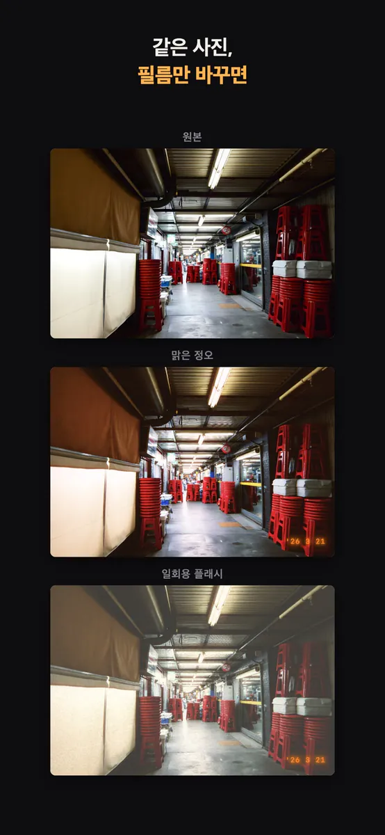 현상소 - 올드폰 디카 감성 카메라 App Store 공개 화면 2