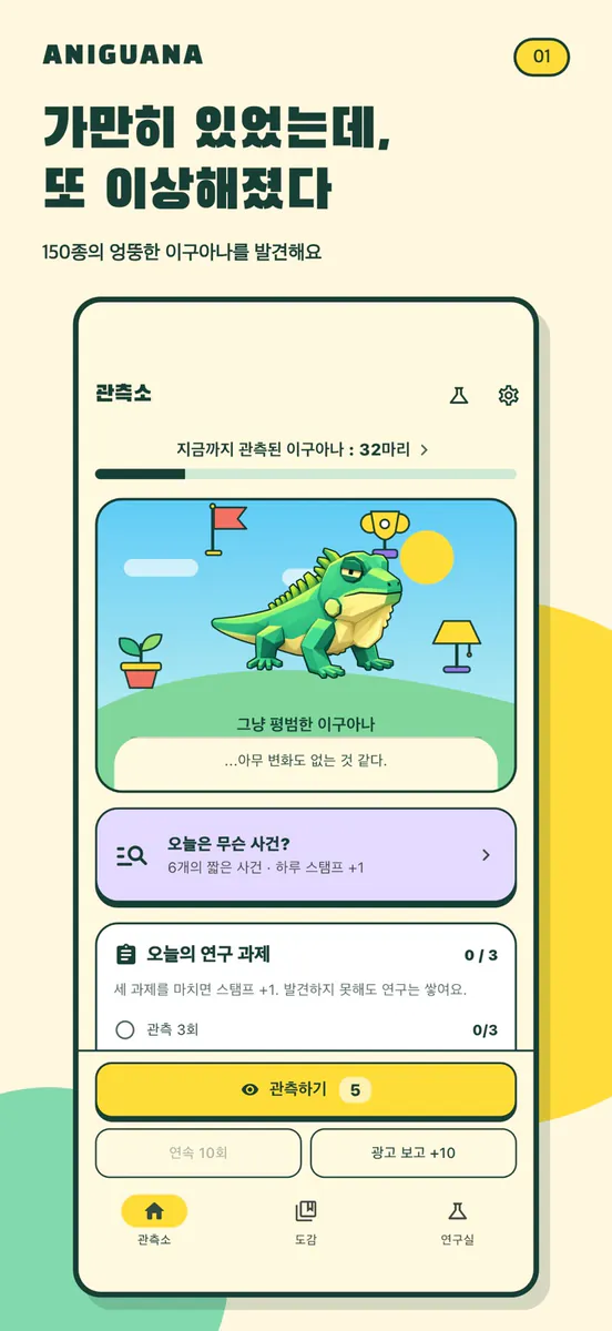 안변했구아나 App Store 공개 화면 1