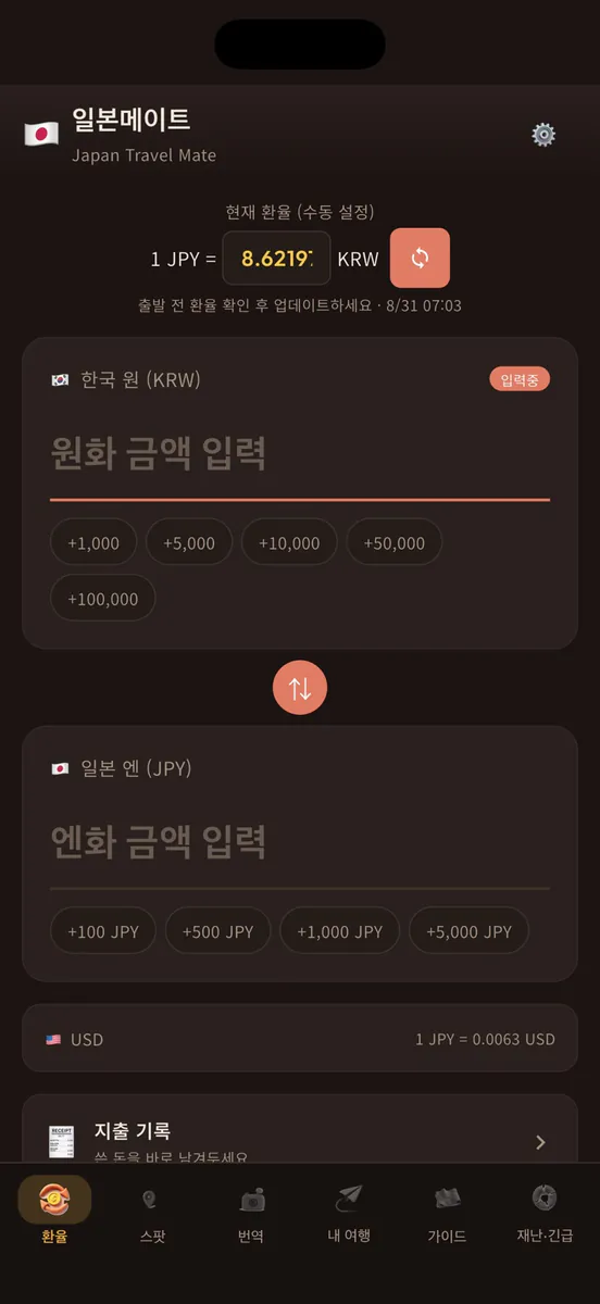 일본메이트: 일본여행 번역·환율 App Store 공개 화면 1