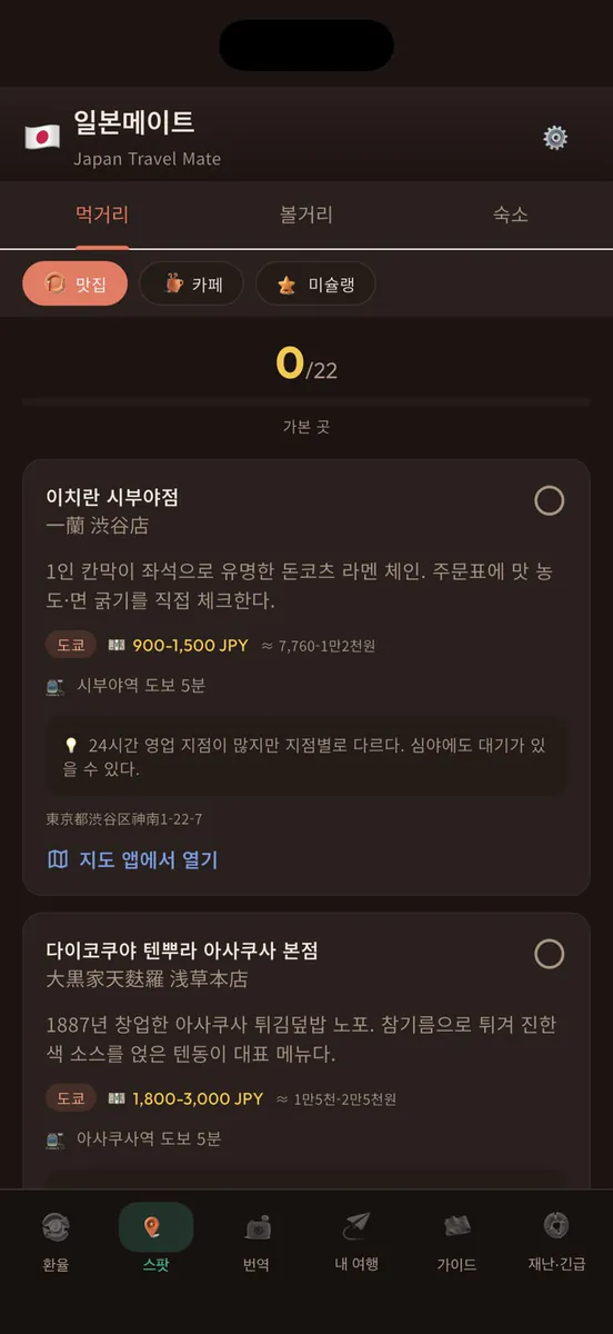 일본메이트: 일본여행 번역·환율 App Store 공개 화면 2