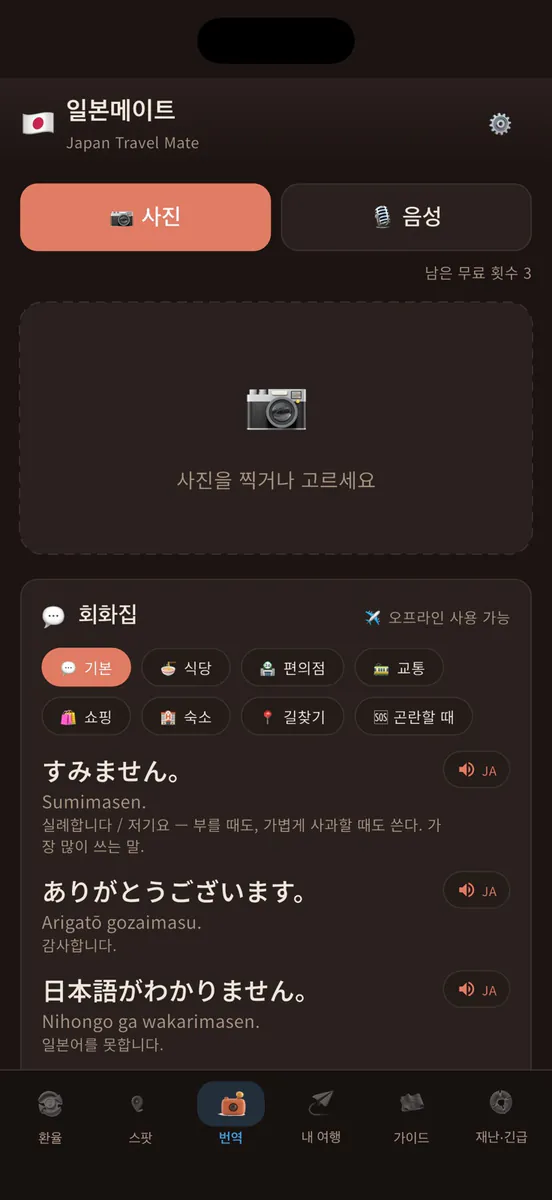 일본메이트: 일본여행 번역·환율 App Store 공개 화면 3