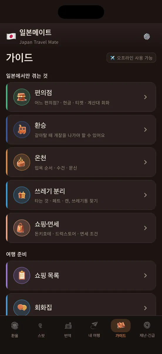 일본메이트: 일본여행 번역·환율 App Store 공개 화면 4