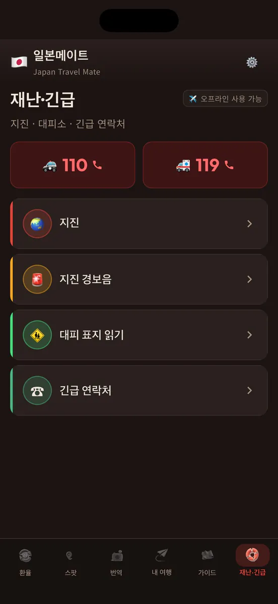 일본메이트: 일본여행 번역·환율 App Store 공개 화면 5