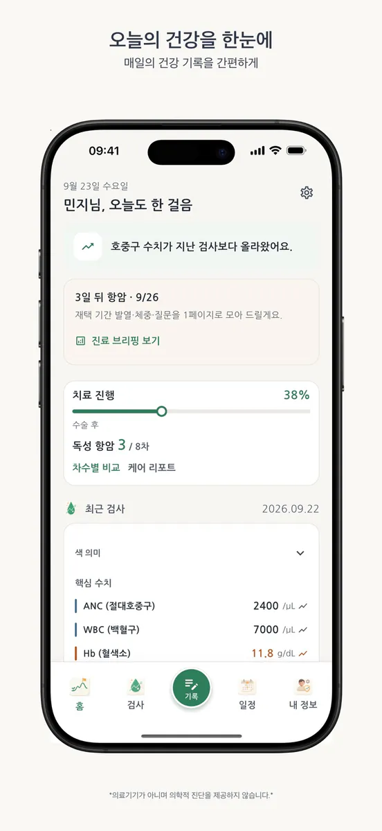 바램 - 건강 기록 App Store 공개 화면 1