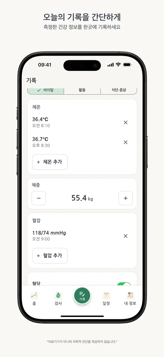 바램 - 건강 기록 App Store 공개 화면 5