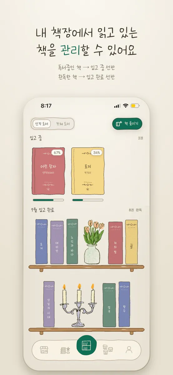 트리니티 헌책방 - 독서 기록 App Store 공개 화면 2