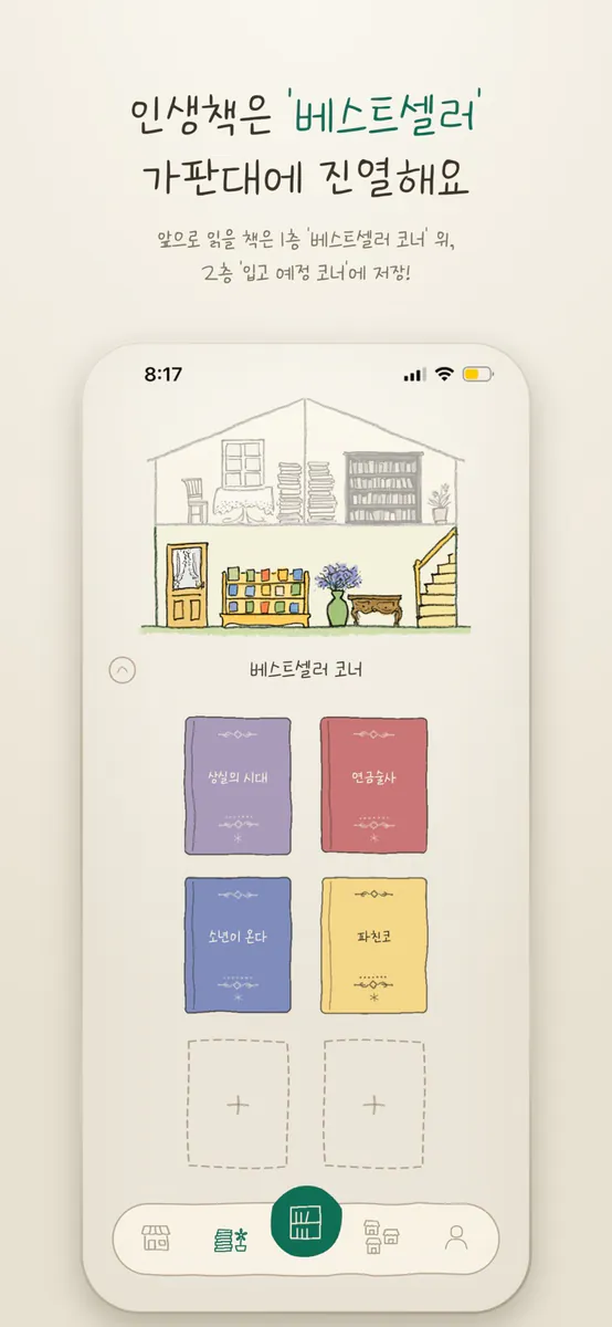 트리니티 헌책방 - 독서 기록 App Store 공개 화면 3