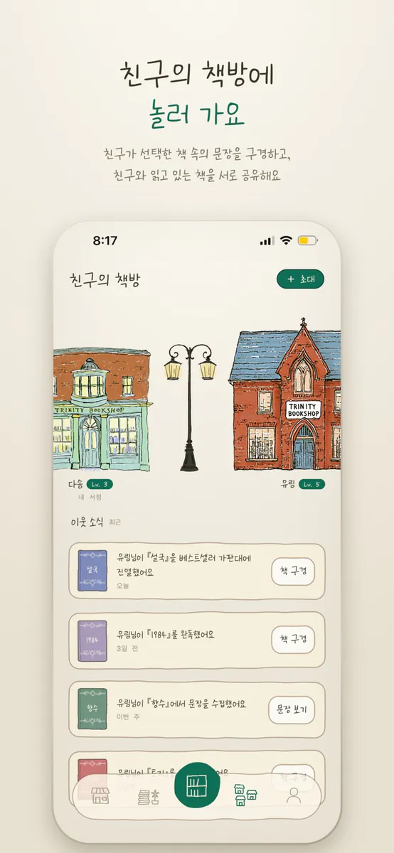 트리니티 헌책방 - 독서 기록 App Store 공개 화면 4