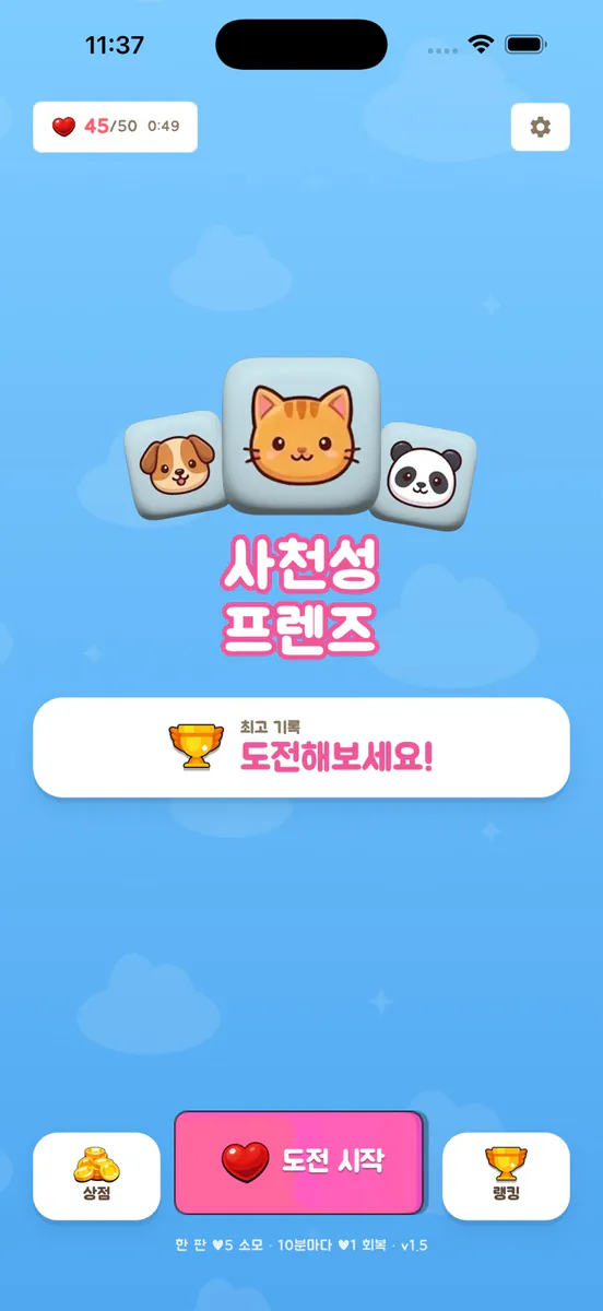 사천성 프렌즈 App Store 공개 화면 1