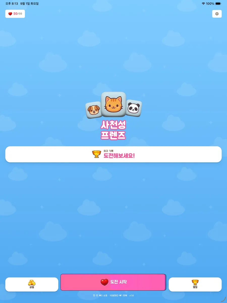 사천성 프렌즈 App Store 공개 화면 4