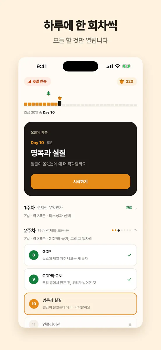 Bokli 복리 · 하루 5분 경제 App Store 공개 화면 1