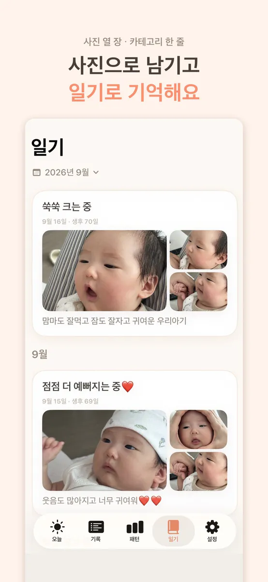 조이로그 - 육아기록 수유 수면 App Store 공개 화면 3