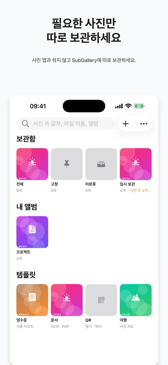 SubGallery: 사진 정리 보관함 App Store 공개 화면 1