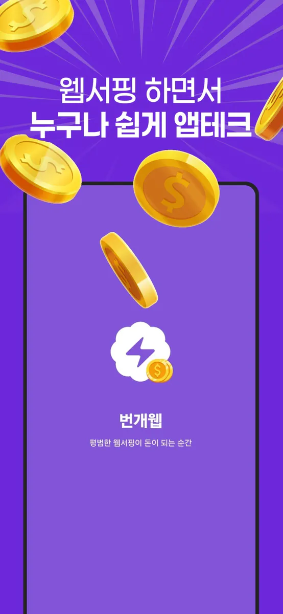 번개웹 App Store 공개 화면 2