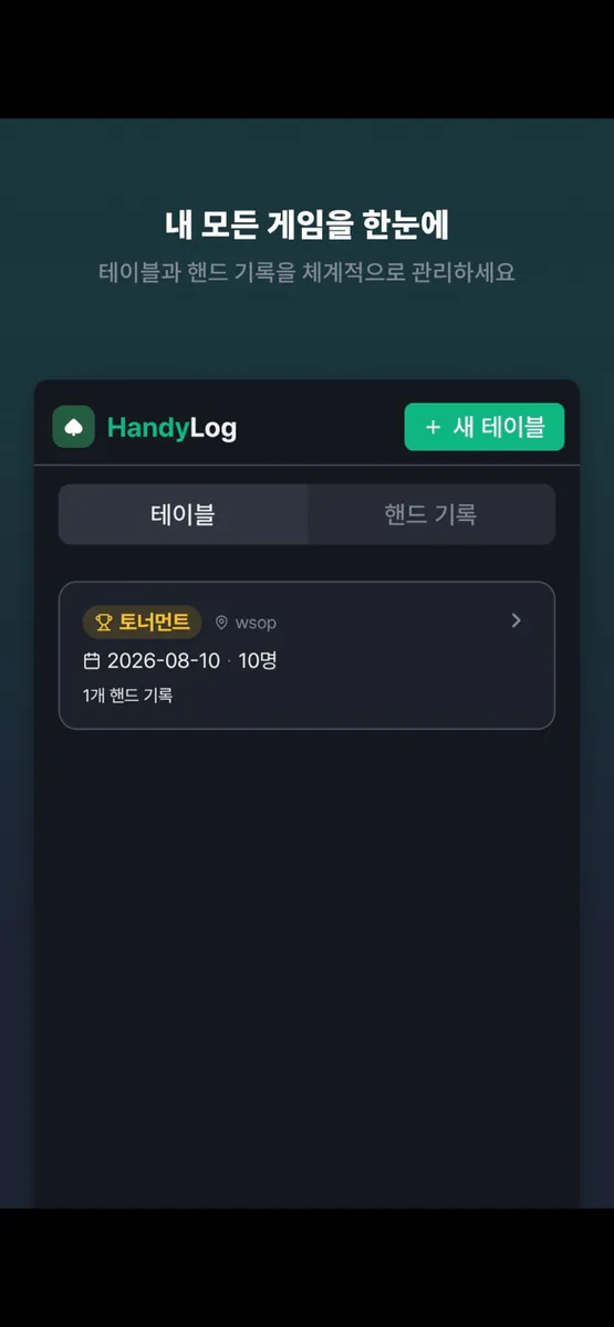 HandyLog - 라이브 포커 핸드 기록 App Store 공개 화면 3
