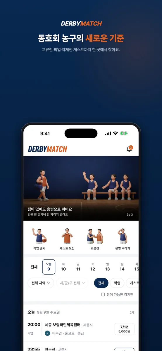 더비매치 App Store 공개 화면 1