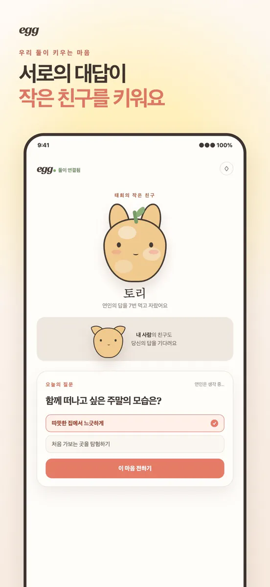 egg - 우리 둘의 작은 친구 App Store 공개 화면 1