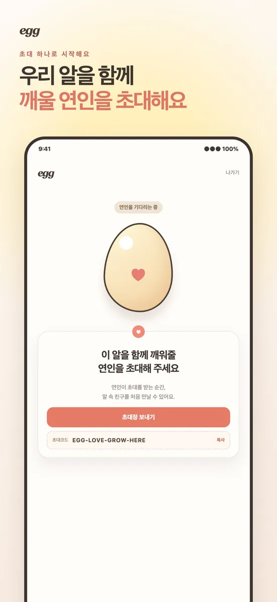 egg - 우리 둘의 작은 친구 App Store 공개 화면 2