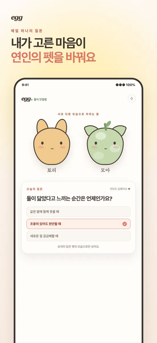 egg - 우리 둘의 작은 친구 App Store 공개 화면 3