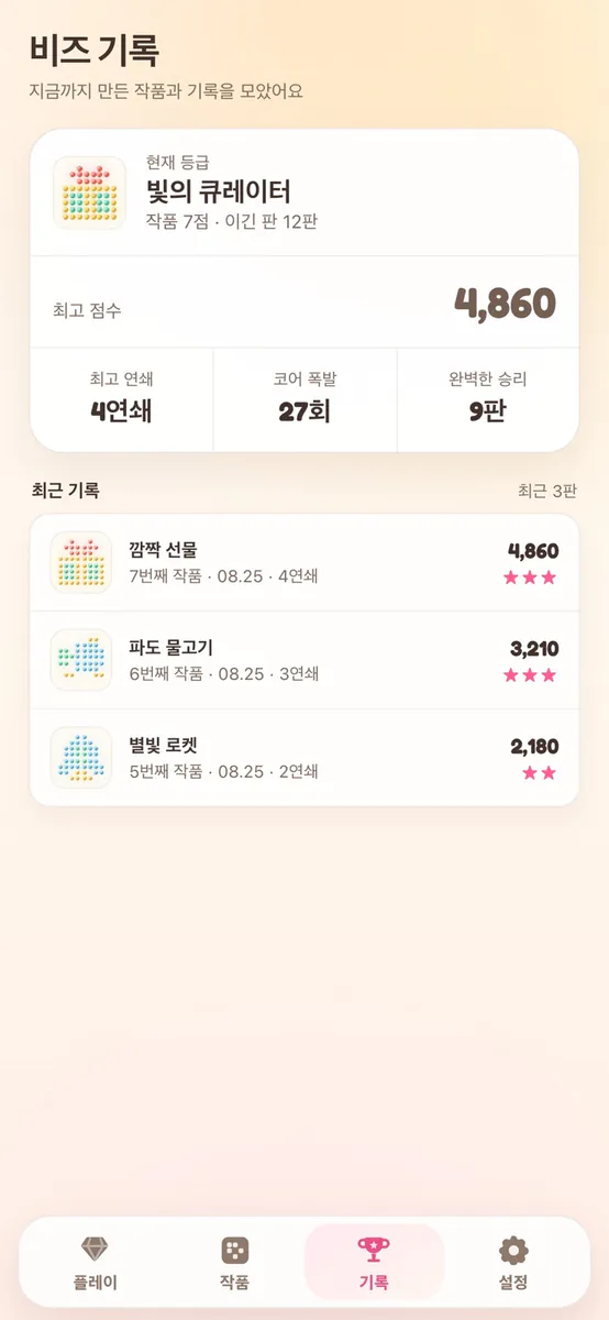 비즈 미술관: 연쇄 퍼즐 게임 App Store 공개 화면 5
