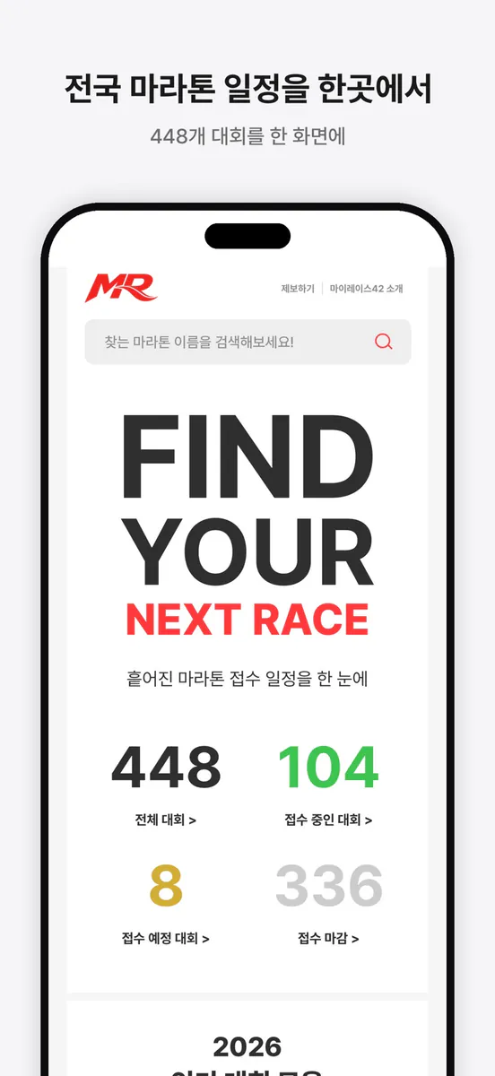 마이레이스42 : 마라톤 일정 App Store 공개 화면 1