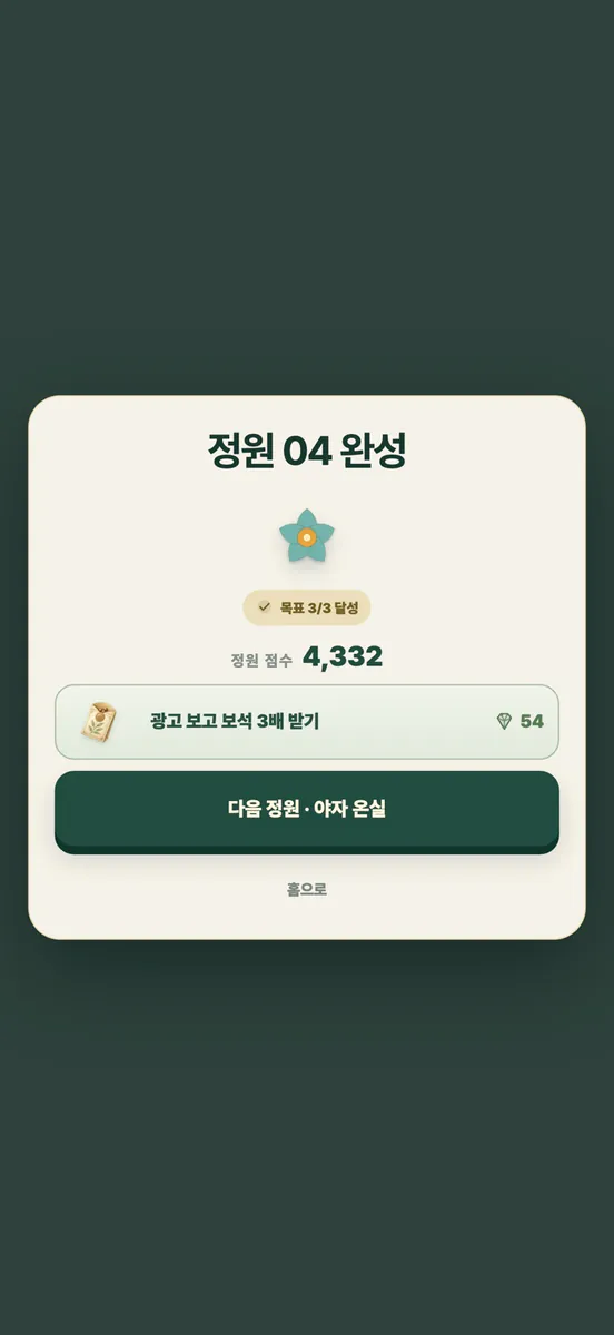 가든퓨즈: 퍼즐 게임 App Store 공개 화면 4