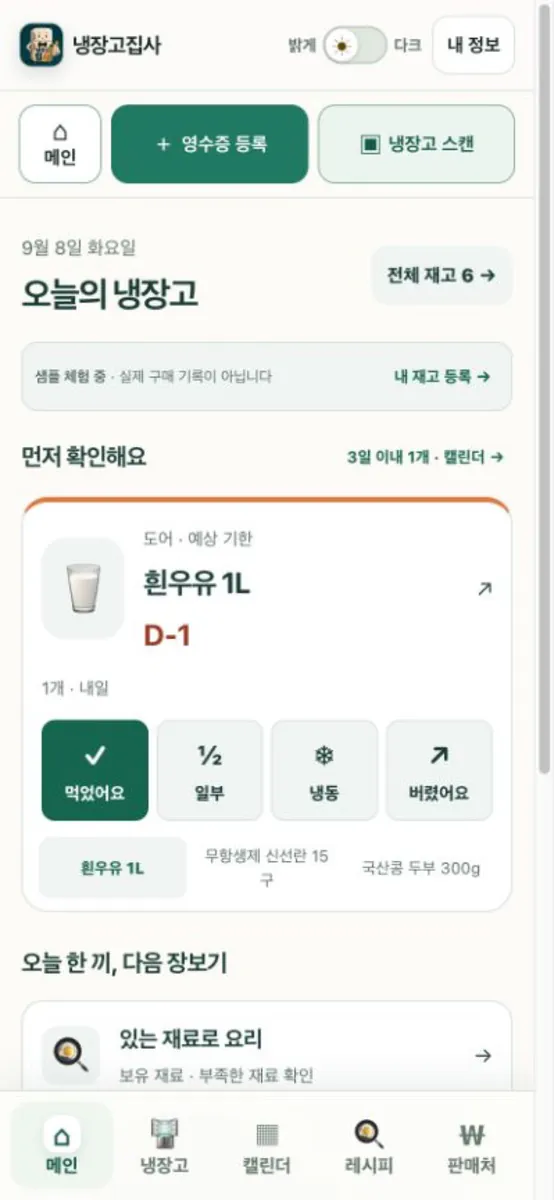 냉장고집사 App Store 공개 화면 1